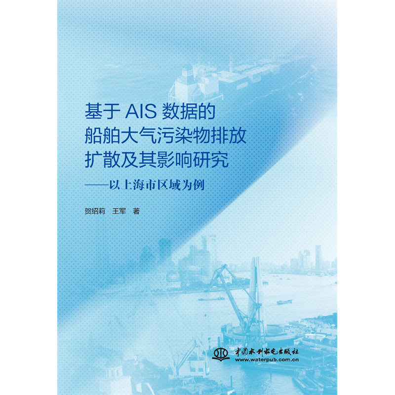 <strong>基于AIS數(shù)據的船舶大氣污染物排放擴散及其影響研究</strong>